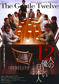 12人の優しい日本人
