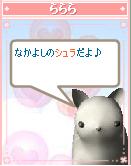 らららシュラ２.JPG