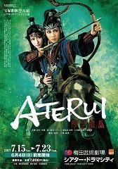 aterui2017.jpg