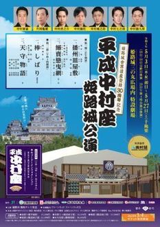 平成中村座姫路城公演 第一部: 地獄ごくらくdiary