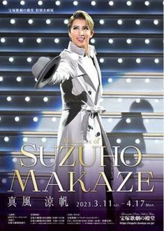 歌劇の殿堂で真風さんにお別れを 「Memories of SUZUHO MAKAZE」: 地獄