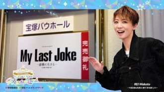 ナマの舞台だから届けられるものがある 星組 「My Last Joke－虚構に