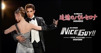 宝塚歌劇宙組 全国ツアー公演 「NICE GUY!!」: 地獄ごくらくdiary