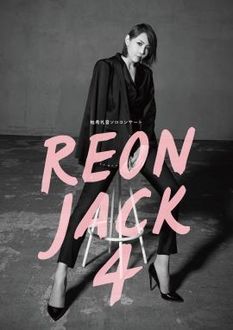 REON JACK は裏切らない 「REON JACK 4」: 地獄ごくらくdiary