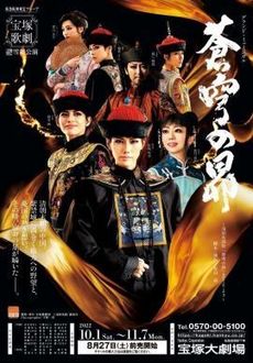 あなたは難しい方を選んでください 雪組 「蒼穹の昴」: 地獄ごくらくdiary