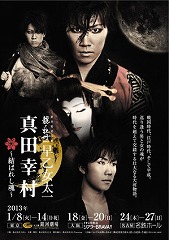 幸村・花魁・早乙女太一: 地獄ごくらくdiary