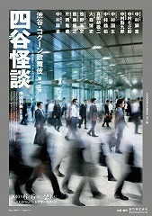 yotsuyakaidan2016.jpg